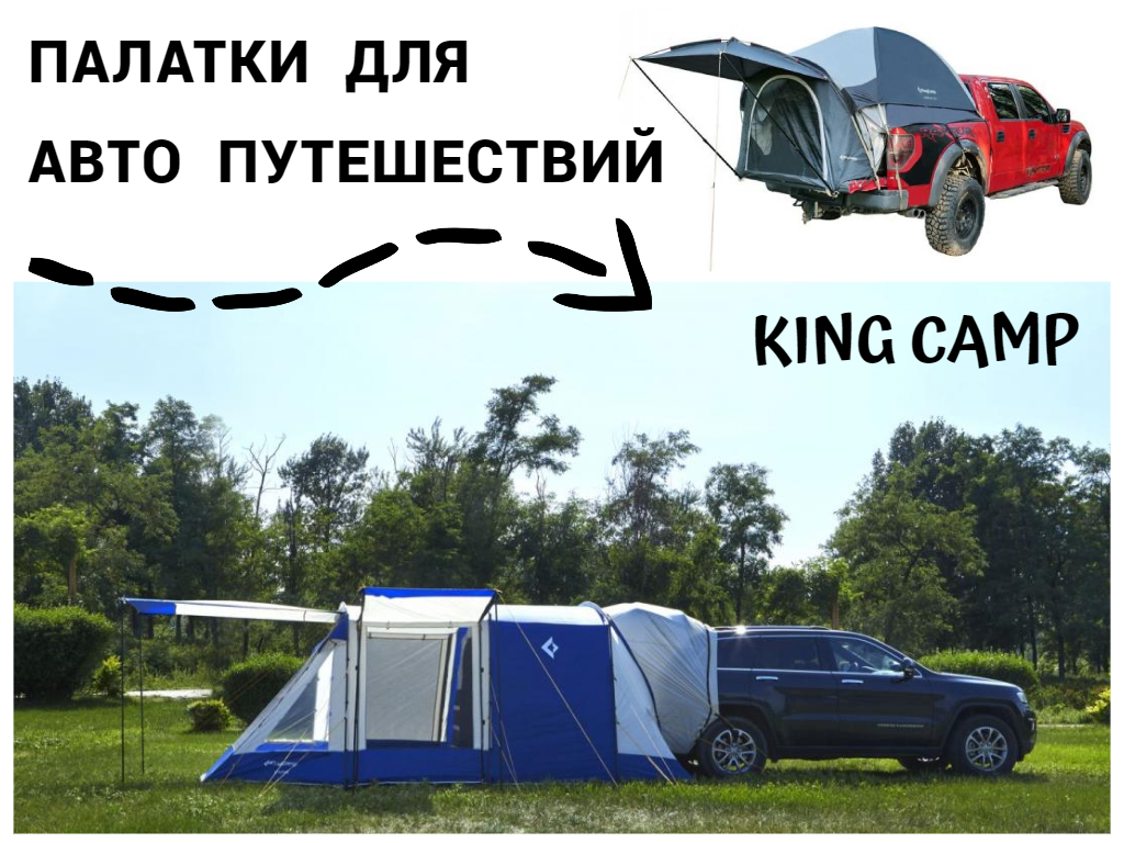 Автопалатки от King Camp.